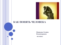 Презентация к классному часу Как понять человека