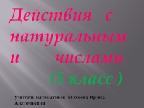 Презентация к уроку математики на тему Действия с натуральными числами (5 класс)