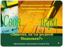Интерактивная игра-викторина для знатоков краеведения Знаешь ли ты родной Подольск?