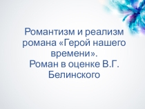 Романтизм и реализм романа Герой нашего времени. Литература. 9 класс