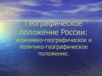 Презентация по географии 9 класс Географическое положение России.