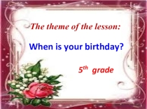 Презентация открытого урока When is your birthday? 5 класс