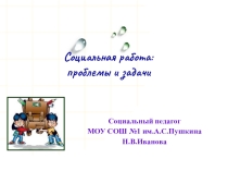 Презентация Социальная работа-проблемы и задачи