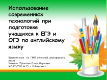 Использование современных технологий при подготовке учащихся к ОГЭ и ЕГЭ по английскому языку