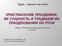 Христианские праздники их сущность и традиции их празднования на Руси