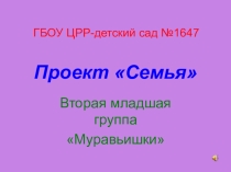 Презентация к проекту на тему Моя семья