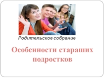 Презентация родительского собрания по особенностям подросткового возраста