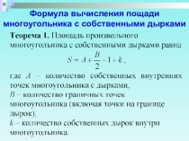 Презентация для учеников. Полезно и легко о вычислении площади многоугольника с собственными дырками