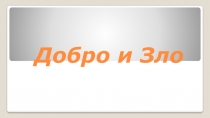 Добро и зло (4 класс)