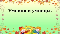 Интерактивная презентация Страна Математика (старшая группа)