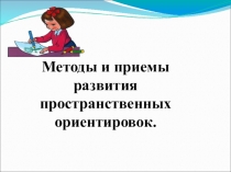 Методы и приемы развития пространственных ориентировок