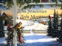 Классный час День рождения Деда Мороза