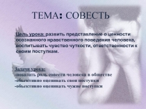 Урок - презентация на тему Совесть