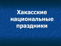 Презентация Хакасские национальные праздники