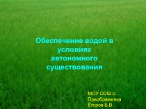 Презентация по ОБЖ для 6 класса Обеспечение водой