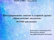 Презентация к НОД Приключение звездочки