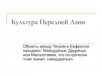 Презентация по мировой художественной культуре на тему Культура Передней Азии