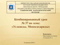 Комбинированный урок по теме Углеводы. Моносахариды