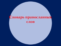 Презентация по ОРКСЭ модуль Основы православной культуры (4 класс)
