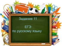 Задание 11: правописание окончаний глаголов и суффиксов причастий ( теория, практика)