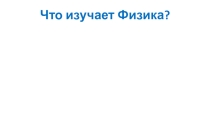 Презентация по физике Электризация тел. Два рода заряда