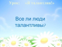Классный час Я талантлив
