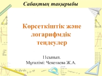 Логарифмдік және көрсеткіштік теңдеулер тақырыбында математика пәнінен презентация