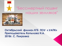 Презентация к воспитательному меропритяию Бессмертный подвиг наших земляков