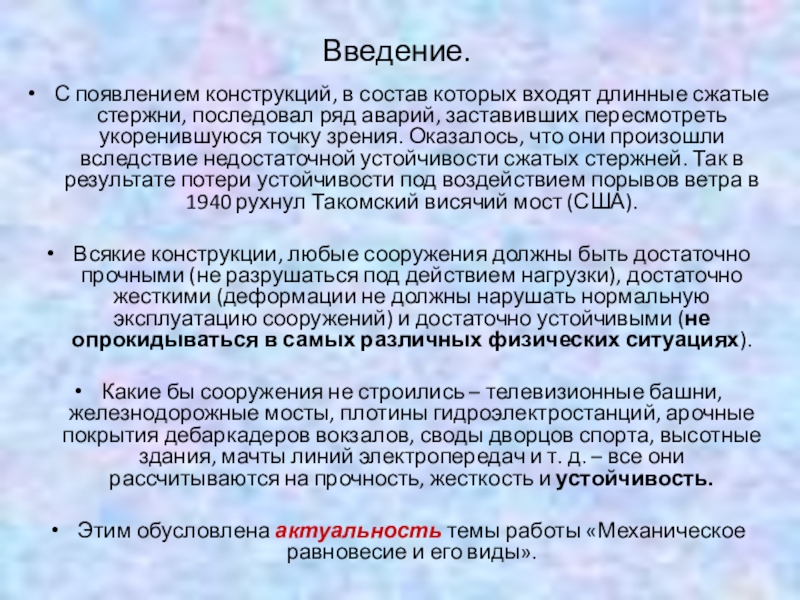 Презентация проекта учащихся по теме Равновесие тел и его виды Введение.С появлением конструкций, в состав которых входят длинные сжатые стержни, последовал Введение.С появлением конструкций, в состав которых входят длинные сжатые стержни, последовал ряд аварий, заставивших пересмотреть укоренившуюся точку