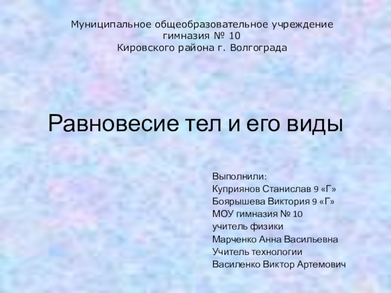 Презентация на тему Равновесие тел и его видыВыполнили: Равновесие тел и его видыВыполнили: