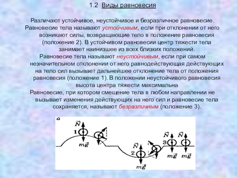 Презентация проекта учащихся по теме Равновесие тел и его виды 1.2 Виды равновесияРазличают устойчивое, неустойчивое и безразличное равновесие.Равновесие тела называют устойчивым, 1.2 Виды равновесияРазличают устойчивое, неустойчивое и безразличное равновесие.Равновесие тела называют устойчивым, если при отклонении от него возникают