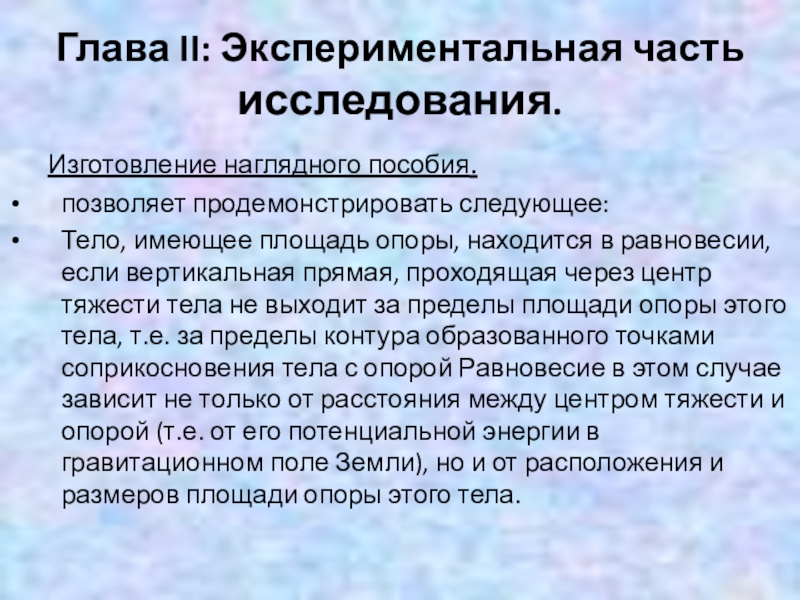 Презентация проекта учащихся по теме Равновесие тел и его виды Глава II: Экспериментальная часть исследования.Изготовление наглядного пособия.позволяет продемонстрировать следующее:Тело, имеющее площадь Глава II: Экспериментальная часть исследования.Изготовление наглядного пособия.позволяет продемонстрировать следующее:Тело, имеющее площадь опоры, находится в равновесии, если вертикальная
