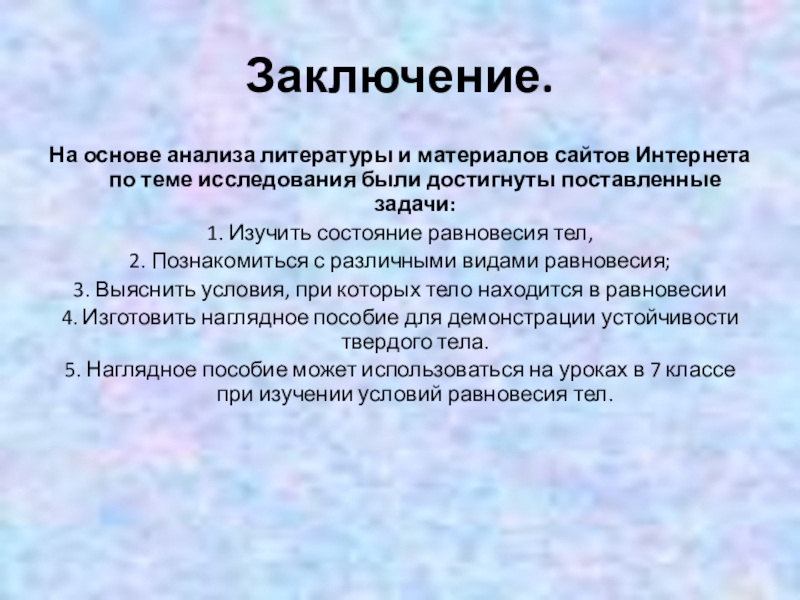 Презентация проекта учащихся по теме Равновесие тел и его виды Заключение.На основе анализа литературы и материалов сайтов Интернета по теме исследования Заключение.На основе анализа литературы и материалов сайтов Интернета по теме исследования были достигнуты поставленные задачи: 1. Изучить