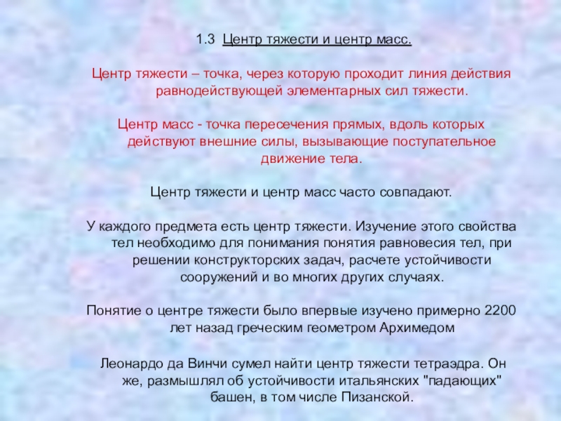 Презентация проекта учащихся по теме Равновесие тел и его виды 1.3 Центр тяжести и центр масс. Центр тяжести – точка, 1.3 Центр тяжести и центр масс. Центр тяжести – точка, через которую проходит линия действия равнодействующей