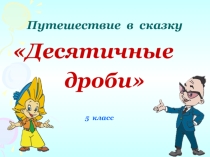 Презентация к уроку по математике на тему Действия с десятичными дробями