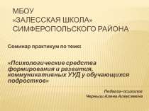 Психологические средства формирования и развития, коммуникативных УУД у обучающихся подростков