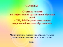 СЕМИНАР Создание условий для эффективной организации обучения детей с ОВЗ, ФФН и детей инвалидов в современной системе образования