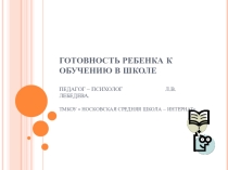 Психологическая готовность ребенка к школе