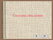 Презентация к уроку информатики в 10 классе на тему Системы счисления