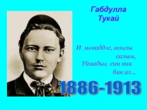 Презентация по литературному чтению Габдулла Тукай