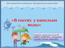 Интеллектуальная игра В гостях у капельки воды