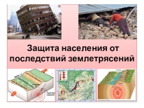 Презентация по ОБЖ для 7 класса Защита населения от последствий землетрясений