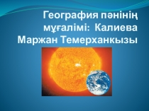 Жерде Күн жылу мен жарықтың таралуы, жыл мезгілдері 6 сынып слайд