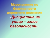 Презентация по правилам дорожного движения