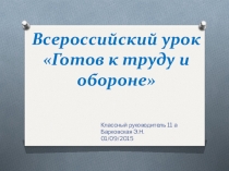 Презентация Готов к труду и обороне