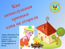 Презентация на внеклассное мероприятие по пожарной безопасности Хрюшка и пожар