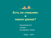 Презентация Есть ли лишнее в наших уроках?