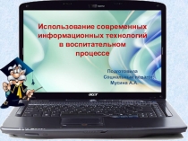 Использование современных технологии