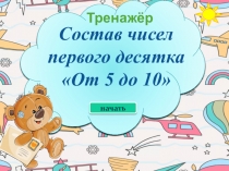 Тренажёр по математике на тему Состав числа от 5 до 10 (1 класс)