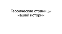 Презентация Героические страницы России